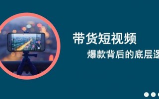 商品文案短视频制作 揭秘！短视频带货爆款文案的创作秘籍